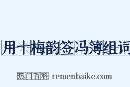 用十梅韵签冯簿组词是什么意思的图片